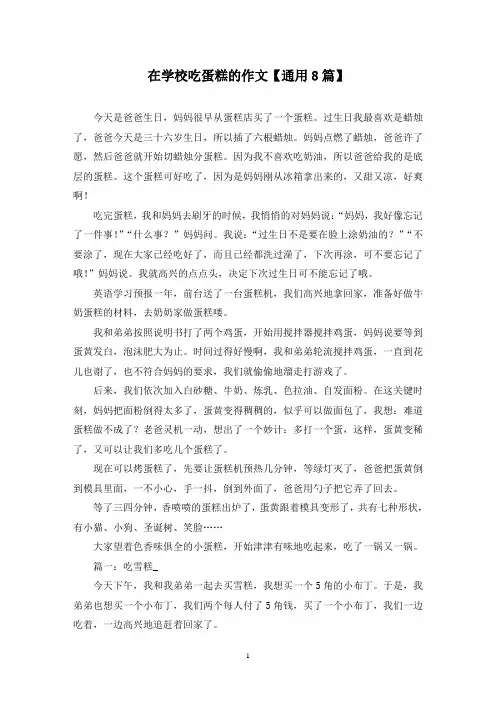 精选在学校吃蛋糕的作文【通用8篇】