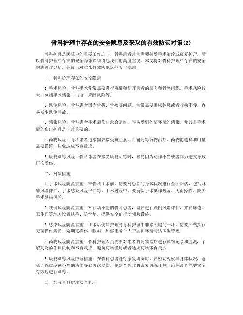 骨科护理中存在的安全隐患及采取的有效防范对策(2)