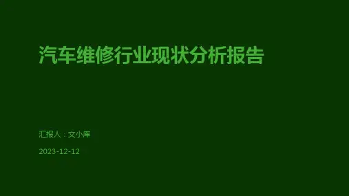 汽车维修行业现状分析报告