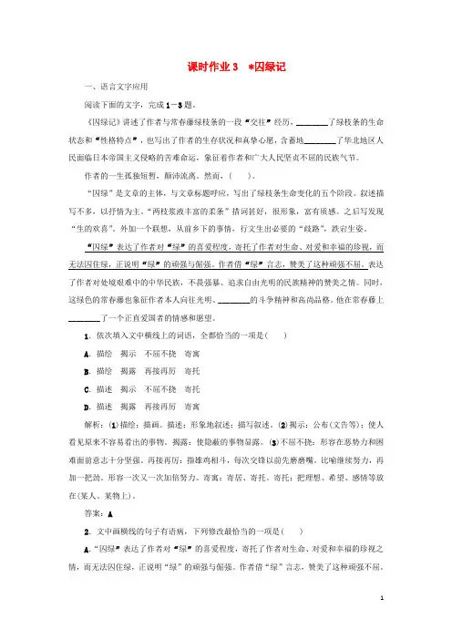 2020版高中语文课时作业3囚绿记含解析新人教版必修22020041816