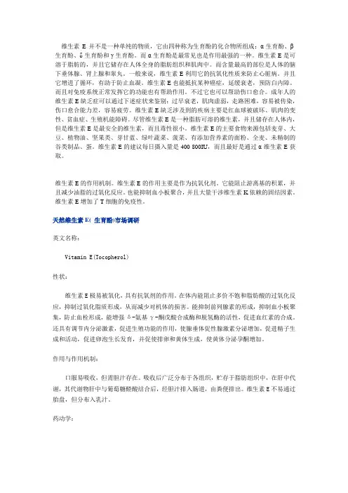 天然维生素E( 生育酚)市场调研