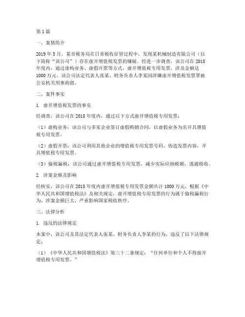 虚开增值税法律案例(3篇)