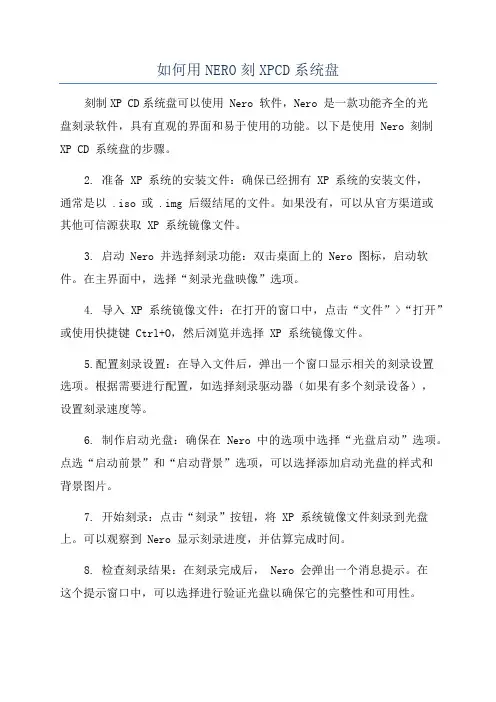 如何用NERO刻XPCD系统盘