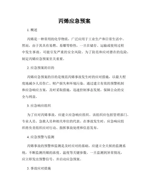 丙烯应急预案