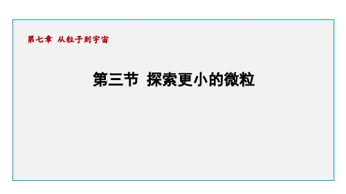 第七章 从粒子到宇宙第三节 探索更小的微粒  课件苏科版 八年级下册