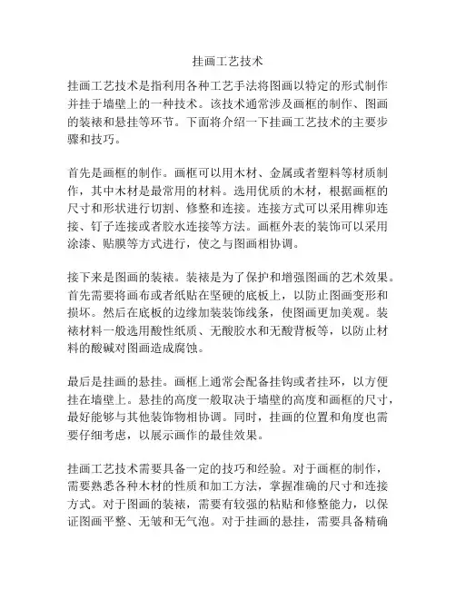 挂画工艺技术