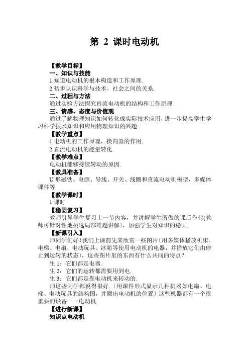 (新)人教版物理九年级下《第2课时 电动机》公开课(教案)