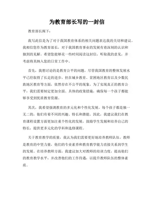 为教育部长写的一封信