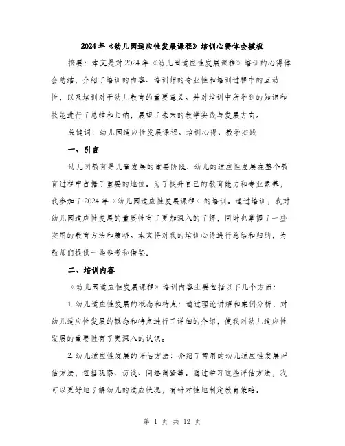 2024年《幼儿园适应性发展课程》培训心得体会模板(四篇)