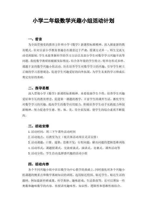 二(3)班数学兴趣小组活动计划