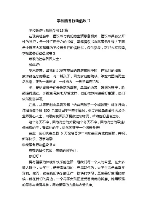 学校暖冬行动倡议书