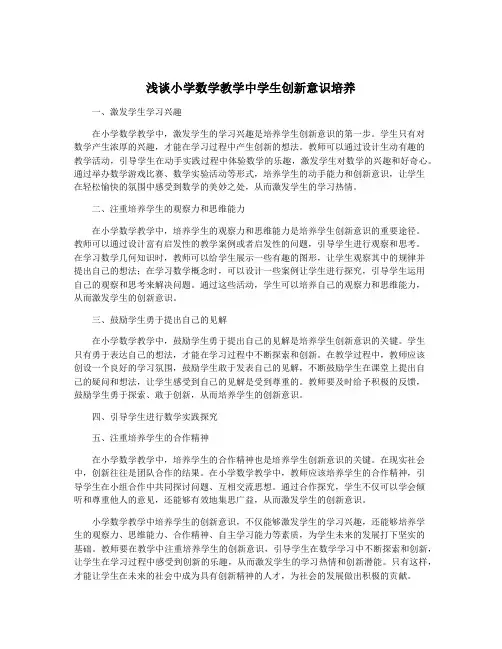 浅谈小学数学教学中学生创新意识培养