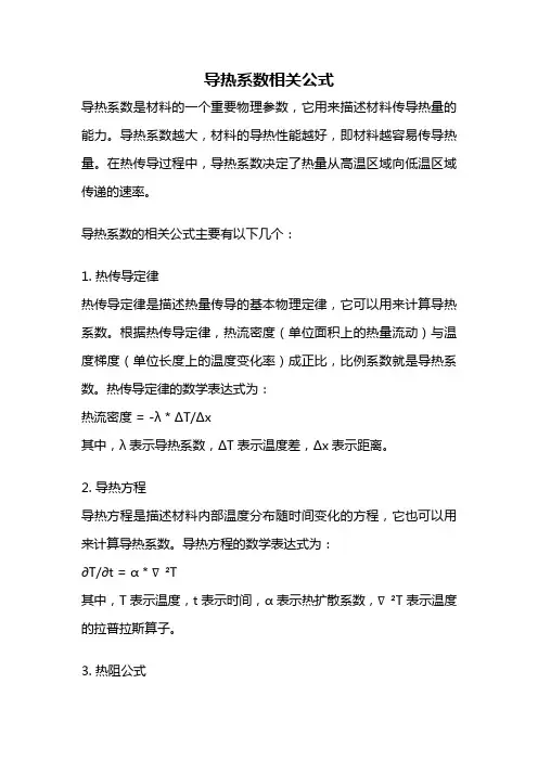 导热系数相关公式