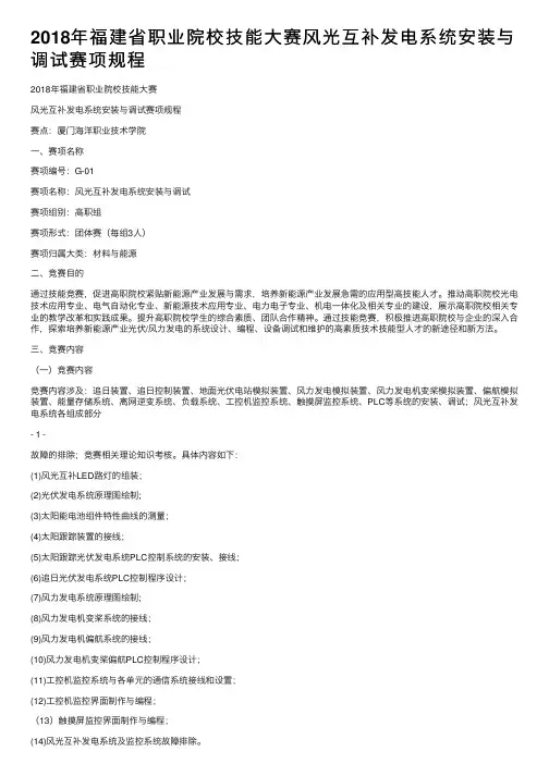 2018年福建省职业院校技能大赛风光互补发电系统安装与调试赛项规程