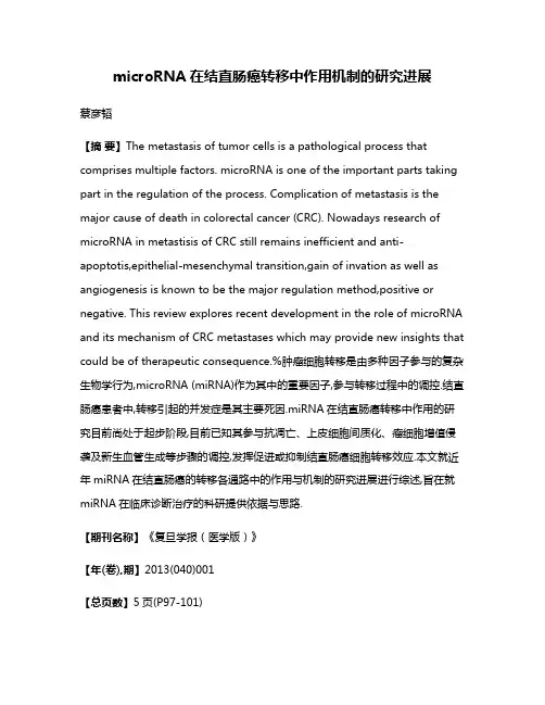 microRNA在结直肠癌转移中作用机制的研究进展