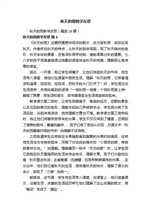 秋天的雨教学反思（精选16篇）
