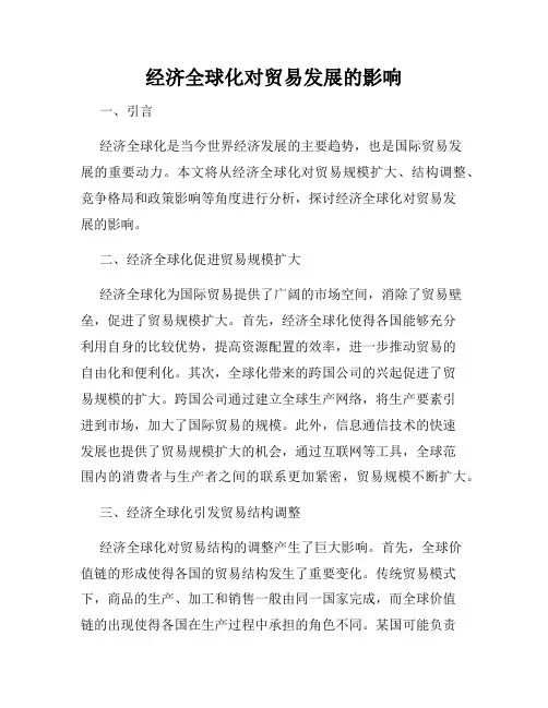 经济全球化对贸易发展的影响