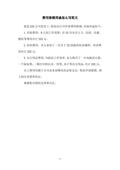 费用报销用途怎么写范文