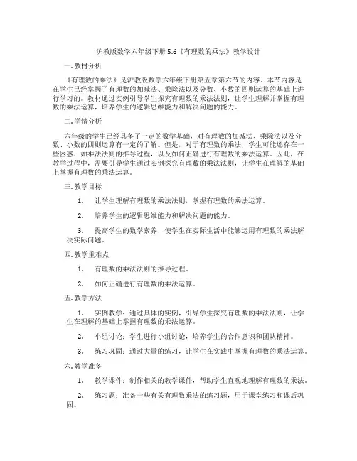 沪教版数学六年级下册5.6《有理数的乘法》教学设计