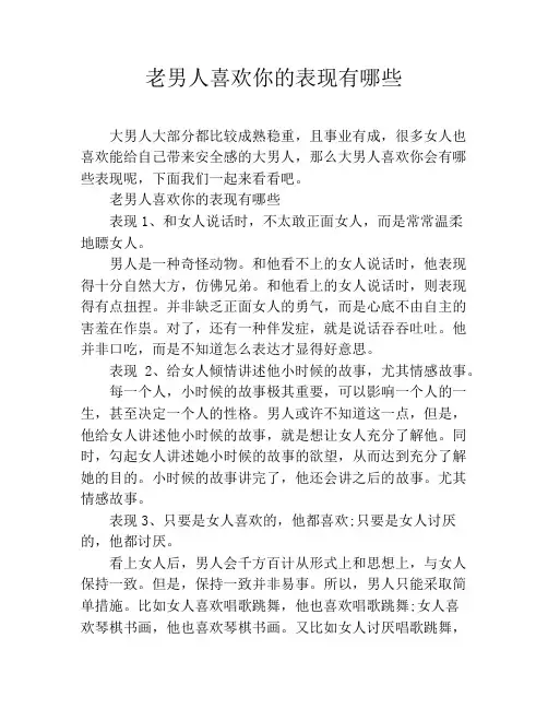 老男人喜欢你的表现有哪些
