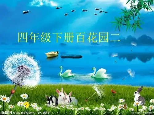 S版四年级下册百花园二全解