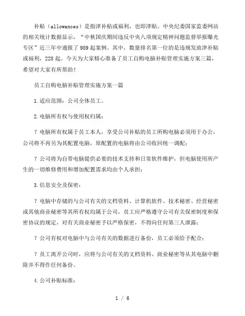 员工自购电脑补贴管理实施方案三篇