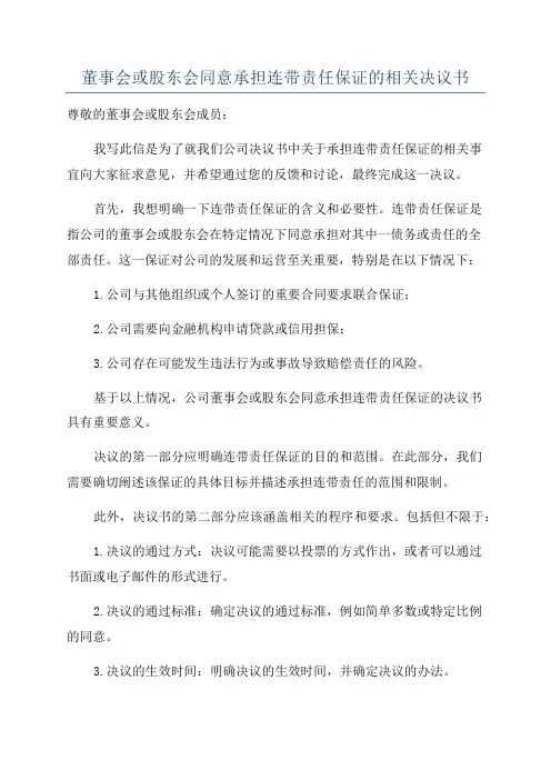 董事会或股东会同意承担连带责任保证的相关决议书