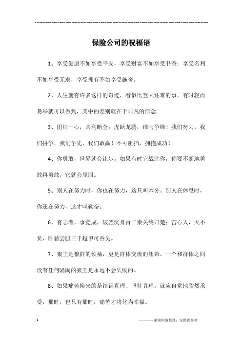 保险公司的祝福语