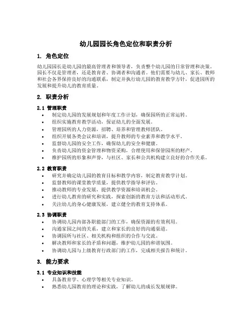 幼儿园园长角色定位和职责分析