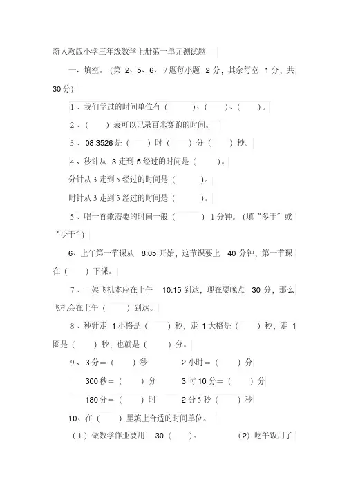 【2019年整理】小学三年级数学上册单元测试题全册