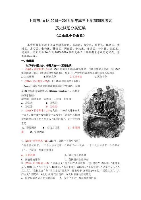 上海市16区2015-2016学年高三上学期期末考试历史试题分类汇编(工业社会的来临)