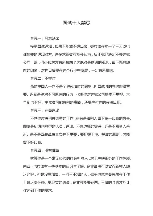 面试十大禁忌