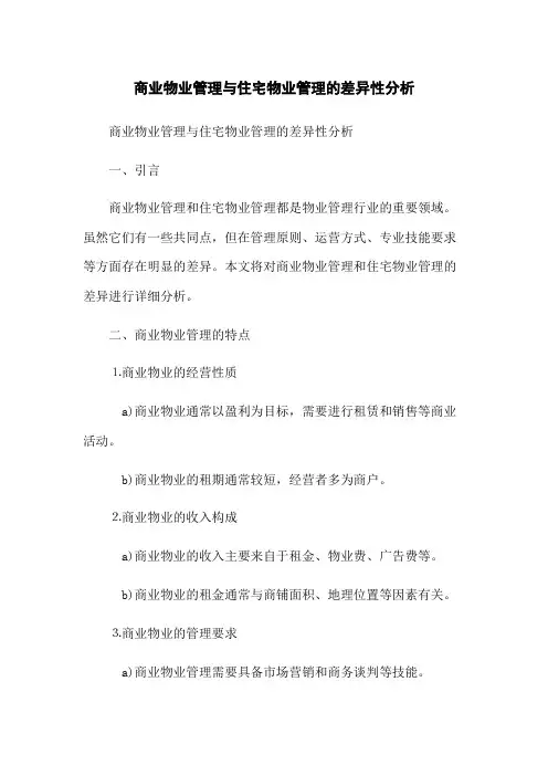 商业物业管理与住宅物业管理的差异性分析