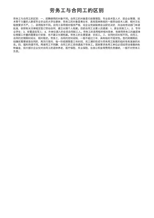 劳务工与合同工的区别