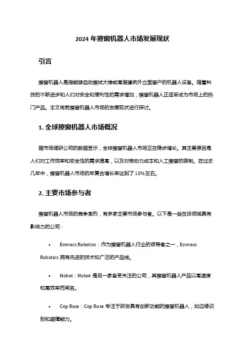 2024年擦窗机器人市场发展现状