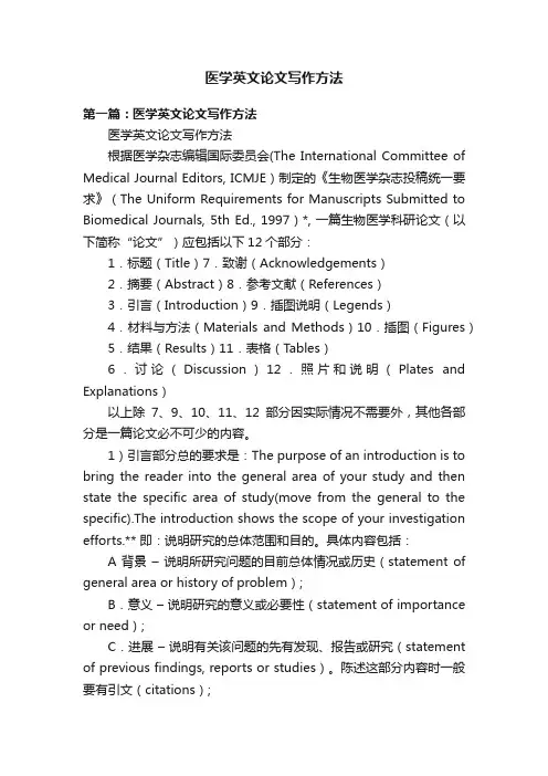 医学英文论文写作方法