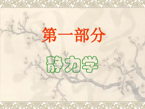 高中物理竞赛《静力学》课件