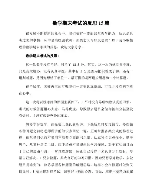 数学期末考试的反思15篇