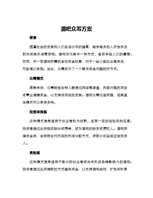 酒吧众筹方案