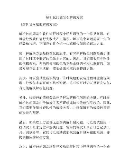 解析包问题怎么解决方案
