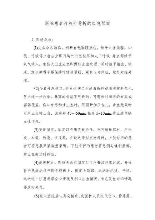医院患者开放性骨折的应急预案