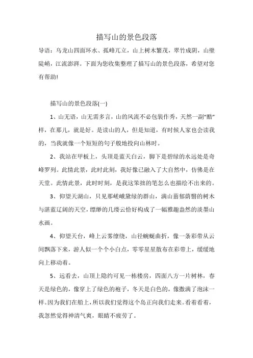 描写山的景色段落
