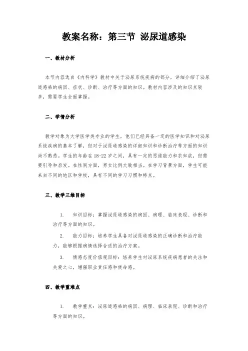 教案名称：第三节 泌尿道感染