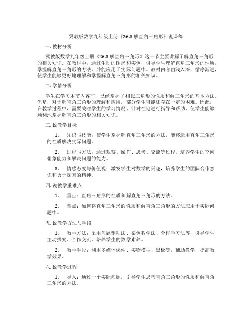 冀教版数学九年级上册《26.3 解直角三角形》说课稿
