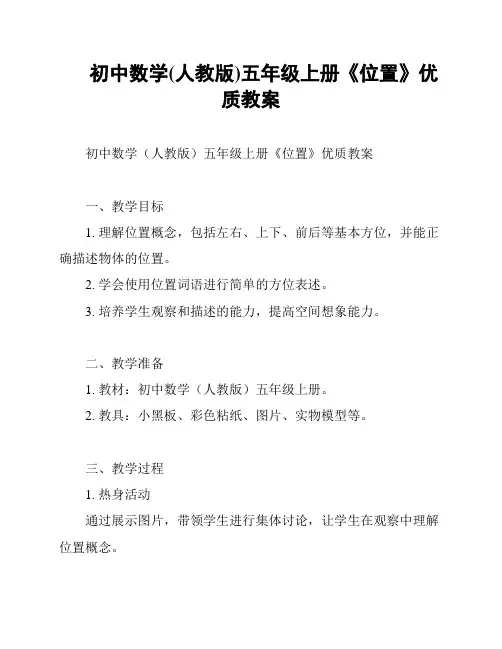 初中数学(人教版)五年级上册《位置》优质教案