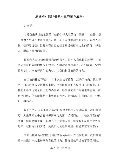 演讲稿：信仰引领人生的奋斗道路