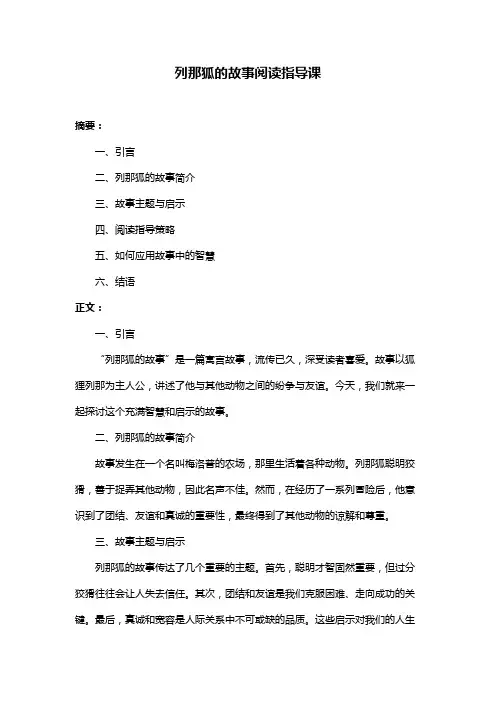 列那狐的故事阅读指导课