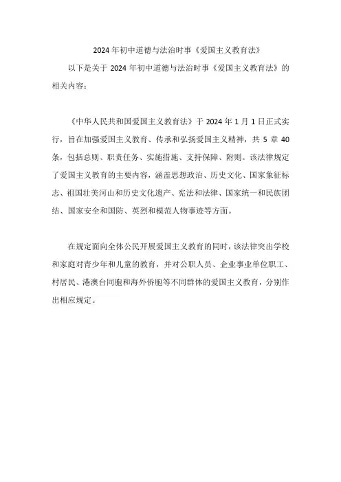 2024年初中道德与法治时事《爱国主义教育法》