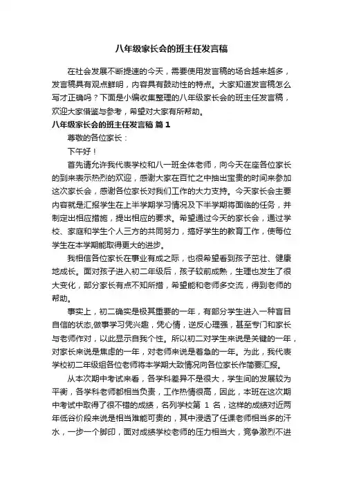 八年级家长会的班主任发言稿（通用13篇）