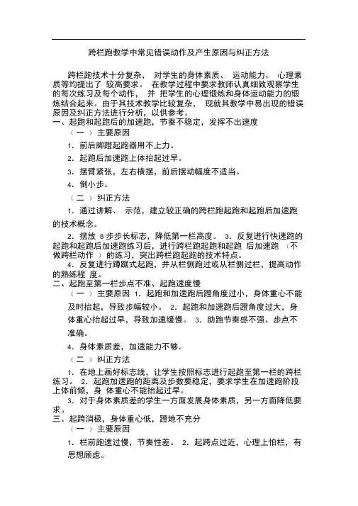 (完整版)跨栏跑教学中常见错误动作及产生原因与纠正方法